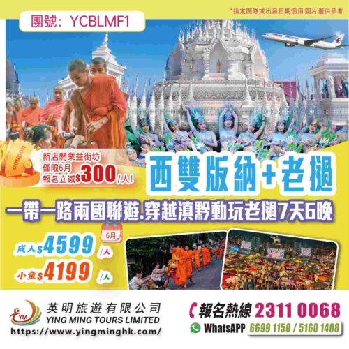 【西雙版納+老撾】一帶一路兩國聯遊.穿越滇黔動玩老撾7天6晚