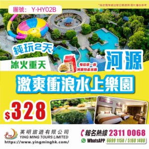 【冰火重天】“客家森林氧吧”激爽衝浪水上樂園准五星河源葉園溫泉度假酒店純玩2天