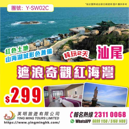 紅色土地山海湖城形色兼備休閒汕尾美食之旅純玩兩天團
