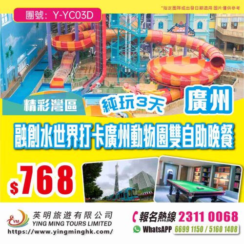 【精彩灣區】融創水世界打卡廣州動物園雙自助晚餐純玩三天團