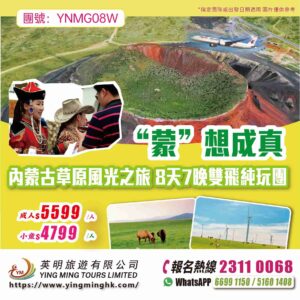 【“蒙”想成真】內蒙古草原風光之旅 8天7晚雙飛純玩團