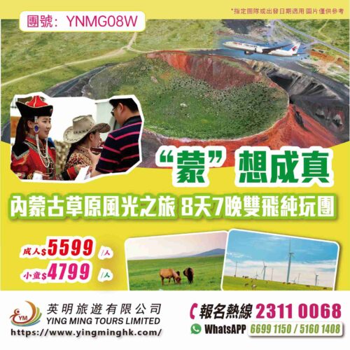 【“蒙”想成真】內蒙古草原風光之旅 8天7晚雙飛純玩團