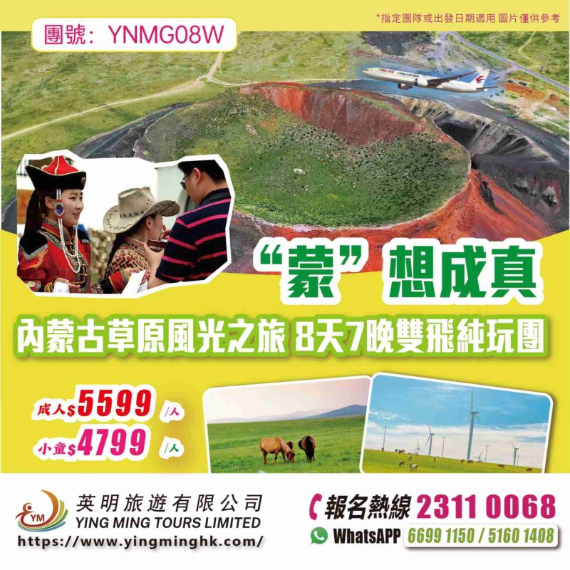 【“蒙”想成真】內蒙古草原風光之旅 8天7晚雙飛純玩團
