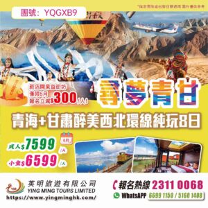 【尋夢青甘】青海+甘肅醉美西北環線純玩9日