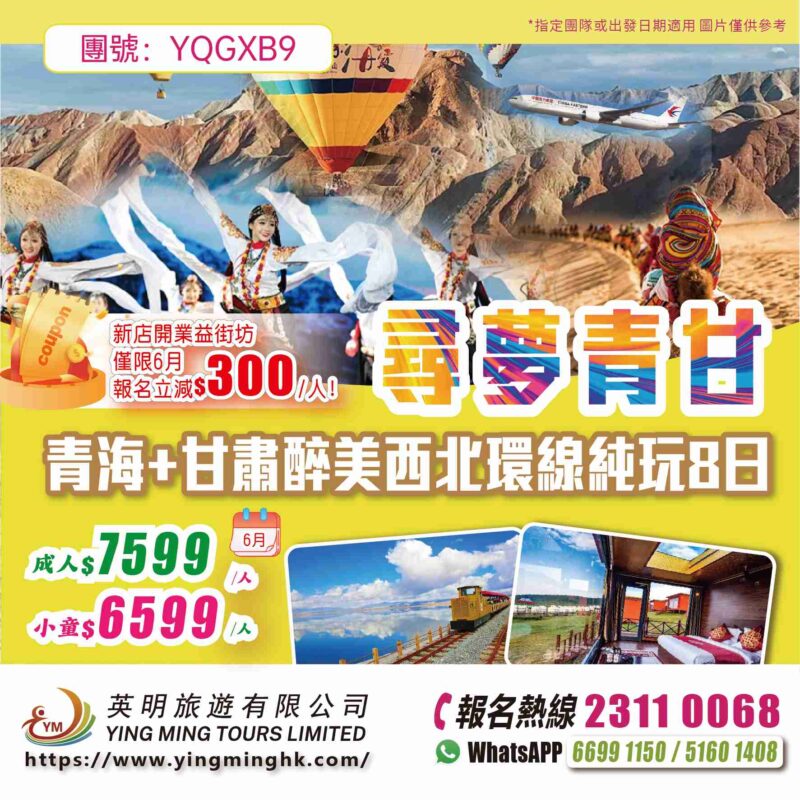 【尋夢青甘】青海+甘肅醉美西北環線純玩9日