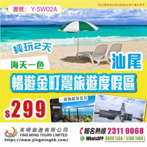 【海天一色】打卡浪漫海邊教堂暢遊金町灣旅遊度假區悠遊原生態沙灘純玩兩天團