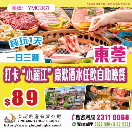 【一日三餐】打卡“洪崖洞”漫步百年古村豪歎海陸空美食+酒水任飲自助晚餐東莞1日遊