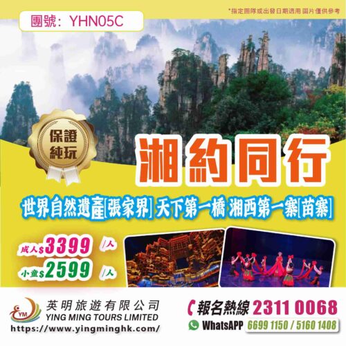 【湘約同行】世界自然遺產[張家界] 天下第一橋 湘西第一寨[苗寨] 五天雙飛10人精品團