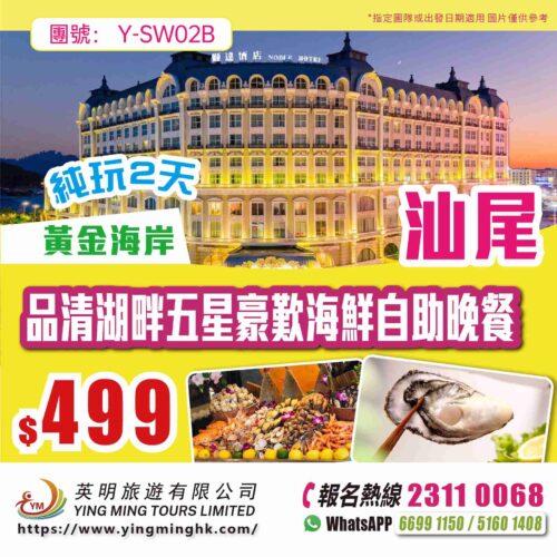 【黃金海岸】 品清湖畔五星豪歎海鮮自助晚餐純玩兩天團