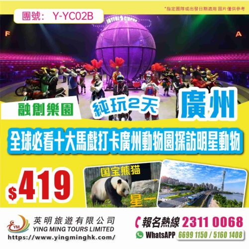 【融創樂園】全球必看十大馬戲打卡廣州動物園探訪明星動物純玩兩天團