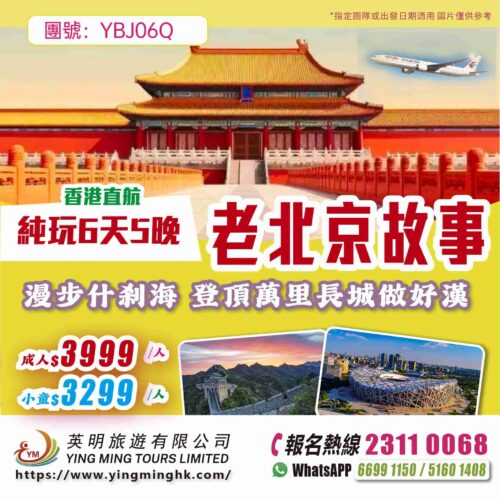 【老北京故事】走进故宫博物馆 勇攀万里长城 六天五晚雙飛團