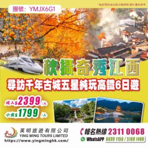 【秋攝奇秀江西】尋訪千年古城五星純玩高鐵6日遊