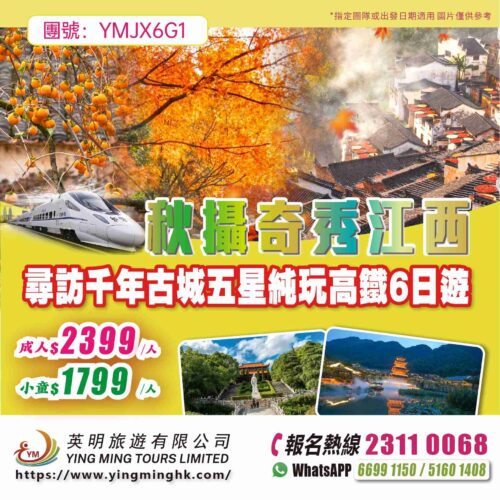 【秋攝奇秀江西】尋訪千年古城五星純玩高鐵6日遊