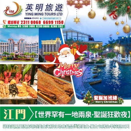 【世界罕有一地兩泉·聖誕狂歡夜)