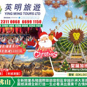 全新開業長隆國際旅遊度假區穿越非洲大草原 震撼演繹全新打造一生必看演出廣東千古情純玩三天團