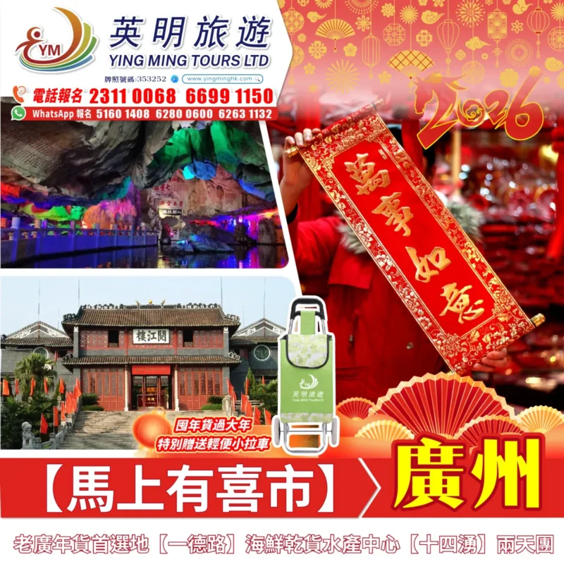 馬上有喜市-廣州